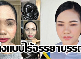 ช่างแต่งหน้าติเพื่อนร่วมอาชีพ แต่งหน้าต้องมีจรรยาบรรณ