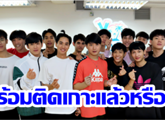 “คริส-สิง” นำทีม“Y I LOVE YOU FAN PARTY 2019 ติดเกาะฮาY” พร้อมชมบรรยากาศเบื้องหลังการซ้อม