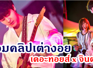 รวมคลิปความฟิน! เมื่อเดอะทอยส์ เจอเจ้าแม่เต่างอย