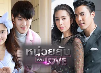 เสิร์ฟความป่วน ก่อนออนแอร์ กับเรื่องย่อละคร “หน่วยลับสลับเลิฟ”