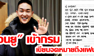 “อนยู SHINee ” เตรียมเข้ากรม เขียนจดหมายถึงแฟนๆ