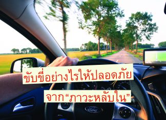 ระวังวูบขณะขับรถ! ทำความรู้จักกับ “ภาวะหลับใน” ป้องกันการเกิดอุบัติเหตุบนท้องถนน