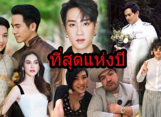TALK OF THE TOWN! รวมข่าวบันเทิงร้อนฉ่า ปี 2018