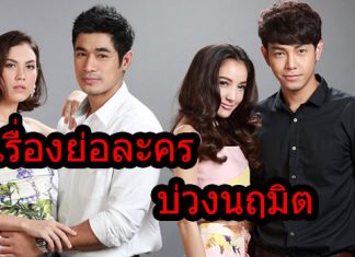 ส่งมาให้อ่านก่อนออนแอร์ เรื่องย่อละคร “บ่วงนฤมิต”