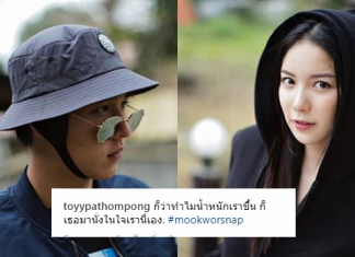แฟนคลับว่าไง “ทอย-ปฐมพงศ์”โพสต์ภาพพร้อมแคปชั่นหวาน #mookworsnap