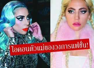 หลีกทางให้แม่เดิน! รวมลุคแซ่บของ ‘LADY GAGA’ ไอคอนแห่งวงการแฟชั่น