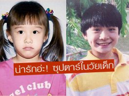 ไปนั่งไทม์แมชชีนกัน ! ย้อนวัยใสดูภาพซุปตาร์ต้อนรับวันเด็กแห่งชาติ