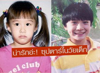 ไปนั่งไทม์แมชชีนกัน ! ย้อนวัยใสดูภาพซุปตาร์ต้อนรับวันเด็กแห่งชาติ