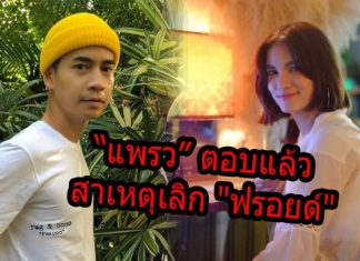 ชัดเจน “แพรว” แจงแล้วสาเหตุเลิก “ฟรอยด์”