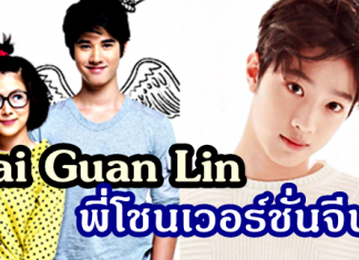 ไลควานลิน รับบทนำ “สิ่งเล็กๆ ที่เรียกว่ารัก” เวอร์ชั่นจีน