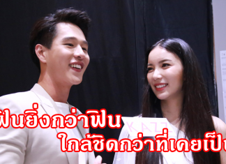 มุกยอมรับเป็นฝ่ายลงรูปก่อน ทอยยังคงเป็นกำลังให้เสมอ