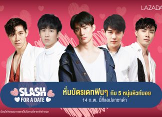 “วาเลนไทน์นี้” คืนความสุขให้ “สาวโสด” ควง 5 หนุ่ม คิวท์บอยไปออกเดทกันเถอะ!!