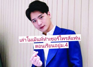 อร้ายยย! อยากเป็นเธอคนนั้น! “คริส-พีรวัส” เล่าโมเม้นต์หวาน ทำเซอร์ไพรส์แฟนตอนอยู่ม.4