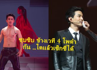 ซุบซิบ!! ข้างเวที “4 โพดำ Oh My God”