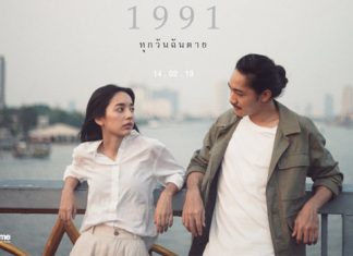 จากหนังสือขายดี สู่มินิซีรี่ส์ 4 เรื่องสั้น “1991 Sad Series ทุกวันฉันตาย” ออนแอร์ 14 ก.พ. นี้