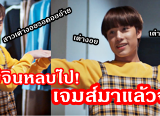 “เจมส์” โชว์สเต็ปเอวเหนือขั้น สาวเต่างอยรอคอยอ้ายจ้า