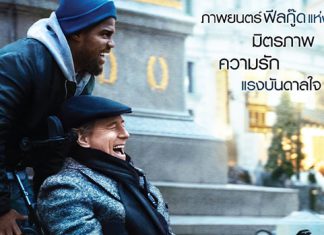 “The Upside” กระแสแรงเกิดคาด! รายได้เปิดตัวถล่ม บ๊อกซ์ ออฟฟิศ