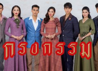 เรื่องย่อละคร “กรงกรรม” ออนแอร์ตอนแรก 26 ก.พ. นี้