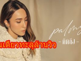 เพียงข้ามคืนทะลุล้านวิว! “ปาล์มมี่” ปล่อยเพลงใหม่ “คิดถึง”