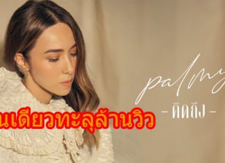 เพียงข้ามคืนทะลุล้านวิว! “ปาล์มมี่” ปล่อยเพลงใหม่ “คิดถึง”