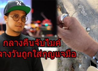 “หนุ่ม กะลา” โพสต์…บางทีก็รู้สึกว่าตัวเองโชคร้าย “กลางคืนจับไมค์ กลางวันถูกใส่กุญแจมือ”