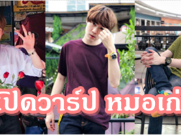 ส่องโปร์ไฟล์ ‘หมอเก่ง-วาโย’จากเดอะสตาร์ สู่รองโฆษกพรรคการเมือง