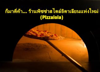 ปักหมุด! ร้านพิซซ่าสไตล์อิตาเลียนแห่งใหม่ “พิซซ่าโยลา (Pizzaiola)” กับนิยามความอร่อย “Passion is the secret ingredient”