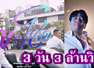 “ขอโสด” ซิงเกิลใหม่ ‘ก้อง-ห้วยไร่’ 3 วัน 3ล้านวิว