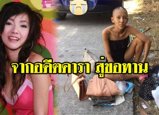 จำแทบไม่ได้ “ต่าย มนัสนันท์” อดีตดาราหนังหน้าใส ปัจจุบันเปลี่ยนไปเป็นขอทาน