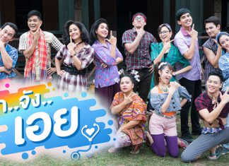 เรื่องย่อละคร “รักจังเอย”