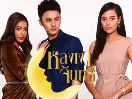 เรื่องย่อละคร “หลงเงาจันทร์”