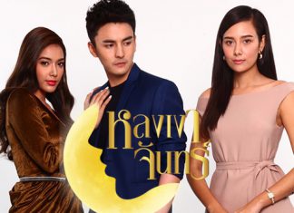 เรื่องย่อละคร “หลงเงาจันทร์”