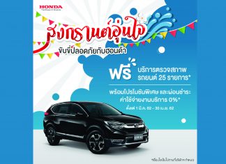 ฮอนด้าใจดีจัดแคมเปญ “สงกรานต์อุ่นใจ ขับขี่ปลอดภัยกับฮอนด้า” มุ่งลดอุบัติเหตุและสร้างความมั่นใจในทุกการเดินทาง
