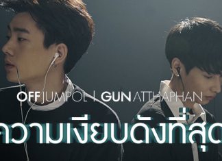 “ออฟ-กัน” ตื่นเต้น!!! Cover เพลง “ความเงียบดังที่สุด” “คริส” โปรดิวซ์และเรียบเรียง