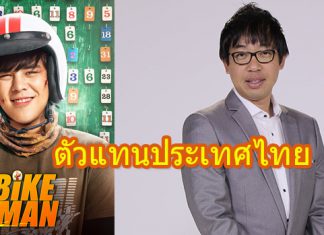 “วิม บิ๊กบอส โยชิโมโต้ฯ” เผย “ไบค์แมน ศักรินทร์ตูดหมึก” เป็นตัวแทนไทย ร่วมงานเทศกาลภาพยนตร์นานาชาติโอกินาว่า 2019