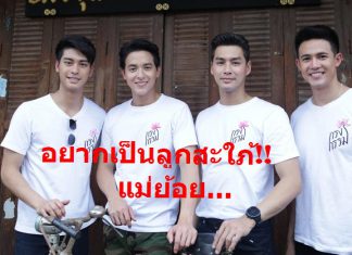กรี๊ดสุดฟิน! กับ 4 หนุ่มบ้านแบ้