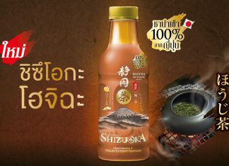ชาชิซึโอกะ แนะนำ “ชิซึโอกะ โฮจิฉะ” ชาเขียวคั่วสูตรพรีเมี่ยม จากไร่ชาเก่าแก่กว่า 400 ปีประจำเมืองหลวงแห่งชาประเทศญี่ปุ่นสู่คนไทย