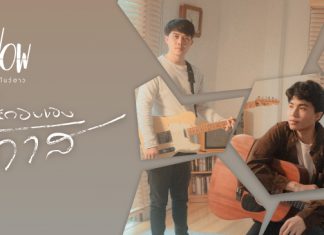 “ส่วนประกอบของโอกาส” ขอได้ไหม โอกาสให้แก้ไขเรื่องราวที่เราได้ทำลงไป เพลงใหม่จากค่ายWerkgang