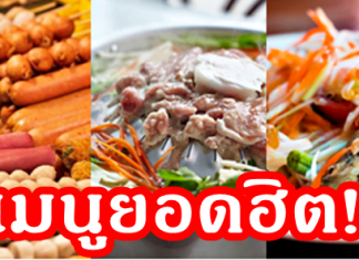 เมนูสุดฮิต ที่สงกรานต์นี้ห้ามพลาด!!