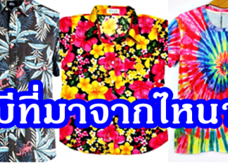 จะเทศกาลไหน คนไทยขอใส่เสื้อลายดอกไว้ก่อน