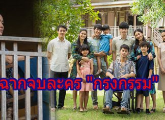 เปิดวาร์ปฉากจบละคร “กรงกรรม” งานนี้มีน้ำตาท่วมจอ