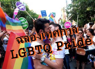 5 คอนเทนต์ น่าดู!! ฉลองเทศกาล LGBTQ Pride
