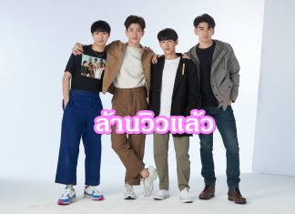 “ออฟ-กัน” แท็กทีมโปรโมททฤษฎีจีบเธอ Theory ครบล้านวิว