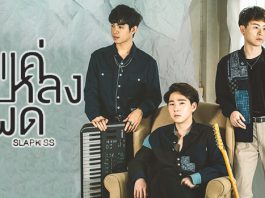 “แค่หลงผิด” เพลงเศร้าสุดซึ้ง ซิงเกิลที่สองของวง “สแลปคิสส์”