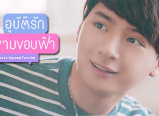 “คริส” สุดท้าทายรับบท “หวัง” แฮปปี้คนดูชอบ ในซีรีส์ “อุบัติรักข้ามขอบฟ้า Love Beyond Frontier”