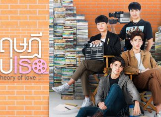 “ออฟ-กัน” จับคู่อีกครั้ง “ไวท์-ไมค์” ร่วมประชันบทเข้มครบรส ในซีรีส์ “ทฤษฎีจีบเธอ Theory of Love”