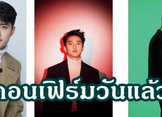 SM คอนเฟิร์มวันเข้ากรมรับใช้ชาติ “ดีโอ – EXO” แล้ว