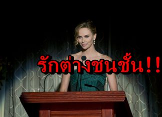 “ชาลิซ เธอรอน” และ “เซธ โรเกน” กับความรักต่างชนชั้น…