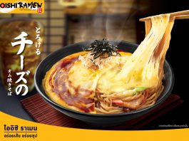 “โออิชิ ราเมน” ขอเสนอเมนูฟิวชั่น พร้อมเสิร์ฟ “ยากิโซบะห่อไข่ชีสลาวา” เอาใจคนรักชีส