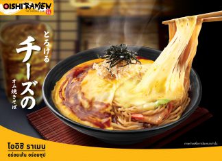 “โออิชิ ราเมน” ขอเสนอเมนูฟิวชั่น พร้อมเสิร์ฟ “ยากิโซบะห่อไข่ชีสลาวา” เอาใจคนรักชีส